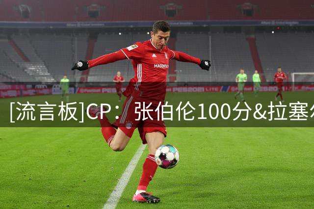 [流言板]CP：张伯伦100分&拉塞尔11冠&詹姆斯5万分，哪项会先被打破